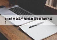 okx官网交易平台[ok交易平台官网下载]