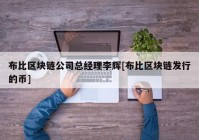 布比区块链公司总经理李辉[布比区块链发行的币]