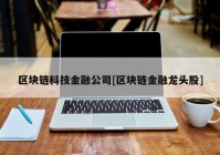 区块链科技金融公司[区块链金融龙头股]