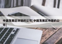 中国发展区块链的公司[中国发展区块链的公司]