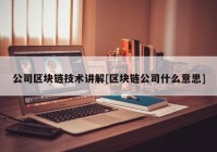 公司区块链技术讲解[区块链公司什么意思]