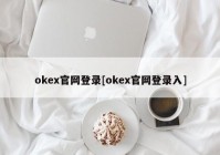 okex官网登录[okex官网登录入]