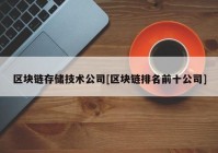 区块链存储技术公司[区块链排名前十公司]