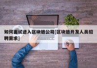 如何面试进入区块链公司[区块链开发人员招聘需求]