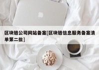 区块链公司网站备案[区块链信息服务备案清单第二批]