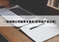 一区块链公司被责令更名[区块链产业公司]