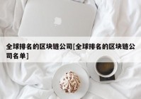 全球排名的区块链公司[全球排名的区块链公司名单]