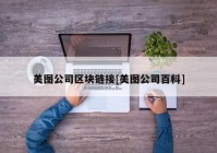 美图公司区块链接[美图公司百科]