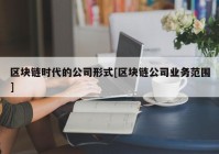 区块链时代的公司形式[区块链公司业务范围]