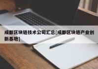 成都区块链技术公司汇总[成都区块链产业创新基地]