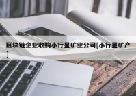 区块链企业收购小行星矿业公司[小行星矿产]