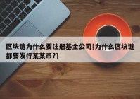 区块链为什么要注册基金公司[为什么区块链都要发行某某币?]