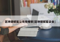 区块链赋能公司有哪些[区块链赋能企业]