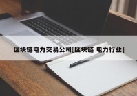 区块链电力交易公司[区块链 电力行业]