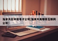 加拿大区块链电子公司[加拿大有哪些互联网公司]