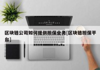 区块链公司如何提供担保业务[区块链担保平台]