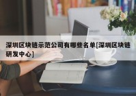 深圳区块链示范公司有哪些名单[深圳区块链研发中心]