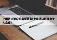 中国区块链公司最新营收[中国区块链行业十大企业]